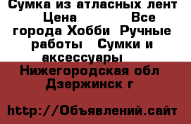 Сумка из атласных лент. › Цена ­ 6 000 - Все города Хобби. Ручные работы » Сумки и аксессуары   . Нижегородская обл.,Дзержинск г.